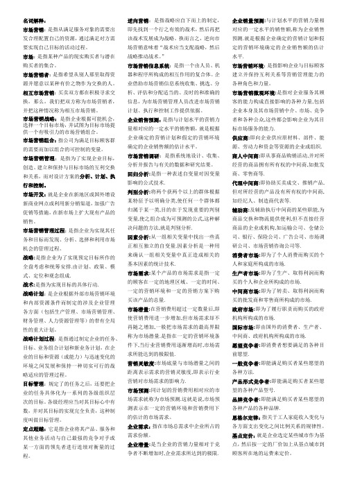 2013年高等教育自学考试00058市场营销学名词解释