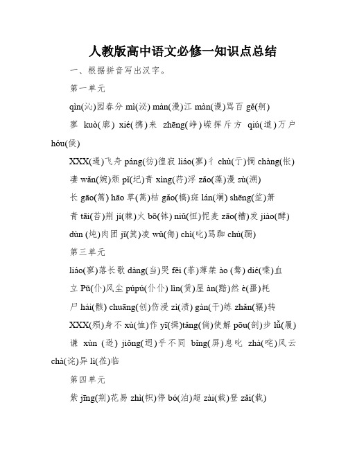 人教版高中语文必修一知识点总结