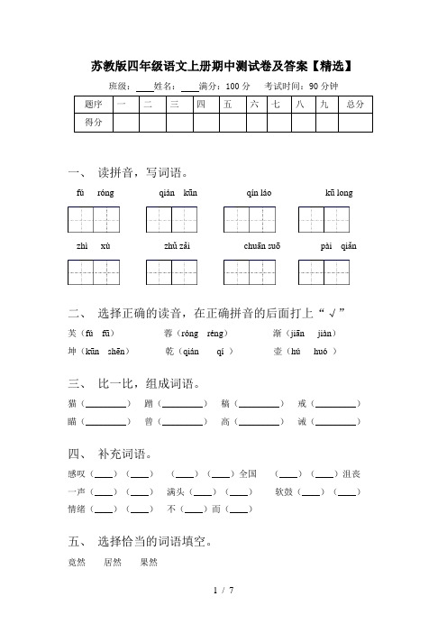 苏教版四年级语文上册期中测试卷及答案【精选】