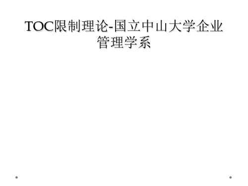 TOC限制理论国立中山大学企业管理学系