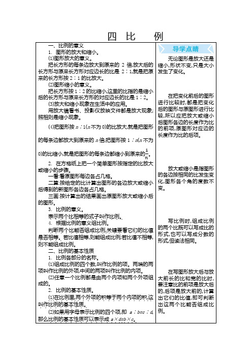 苏教版六年级数学下册第4单元 比例 知识点汇总及导学点睛