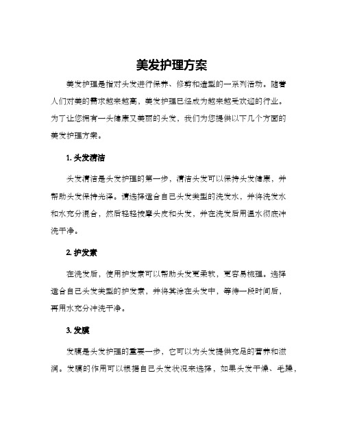 美发护理方案