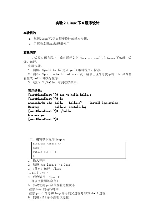 Linux下C程序设计实验报告