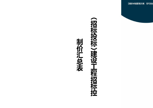 【招标投标管理】建设工程招标控制价汇总表