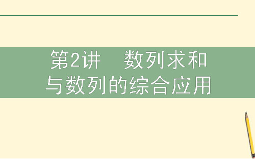 高三数学文二轮复习 3.2数列求和与数列的综合应用 课件