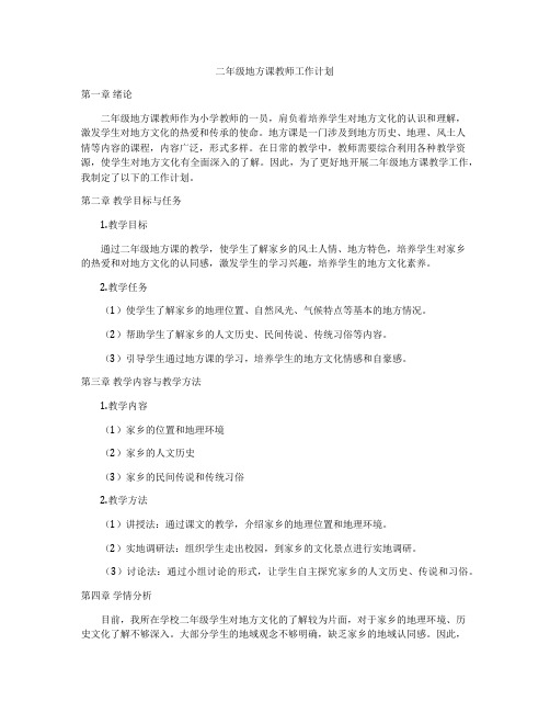 二年级地方课教师工作计划