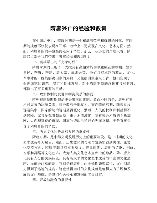 隋唐兴亡的经验和教训