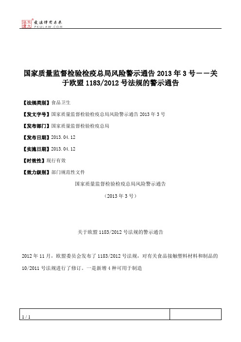 国家质量监督检验检疫总局风险警示通告2013年3号--关于欧盟1183_20