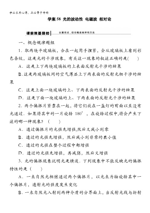 2014高考人教版物理大一轮复习导学案 第12章 学案58 光的波动性 电磁波 相对论