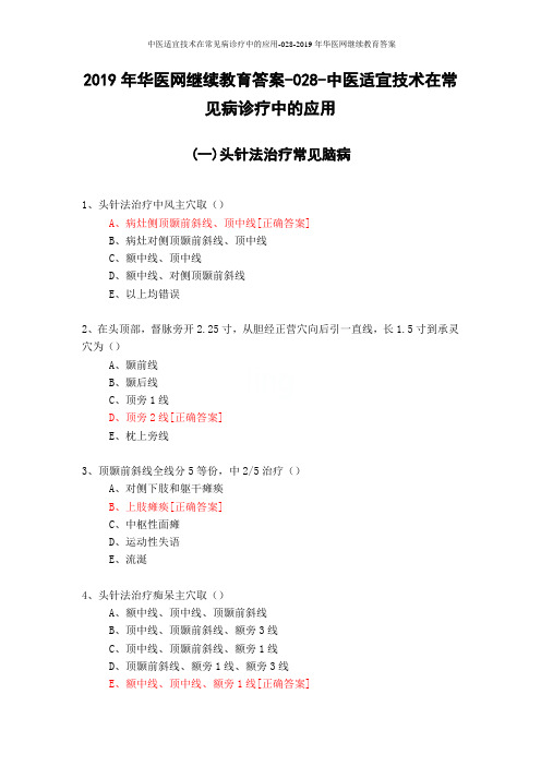 中医适宜技术在常见病诊疗中的应用-028-2019年华医网继续教育答案