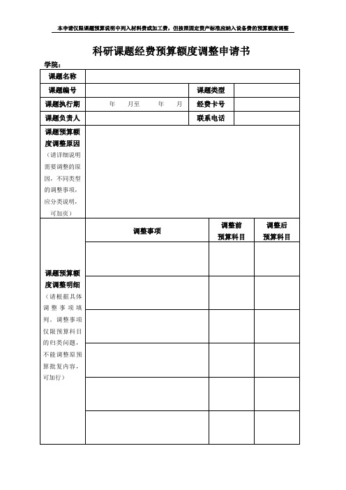 科研课题经费预算额度调整申请书