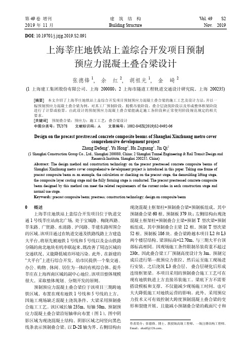 上海莘庄地铁站上盖综合开发项目预制预应力混凝土叠合梁设计