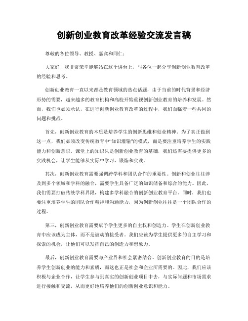 创新创业教育改革经验交流发言稿