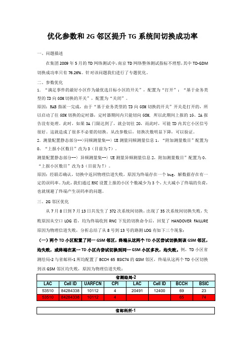 优化参数和2G邻区提升TG系统间切换成功率