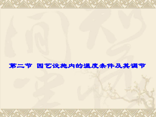 《园艺设施学》园艺设施内的温度条件及其调节