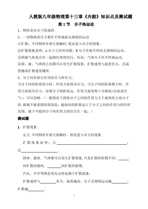 最新人教版九年级物理-第十三、十四章知识点整理及测试