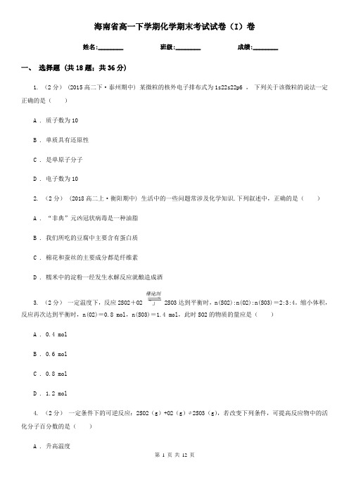 海南省高一下学期化学期末考试试卷(I)卷