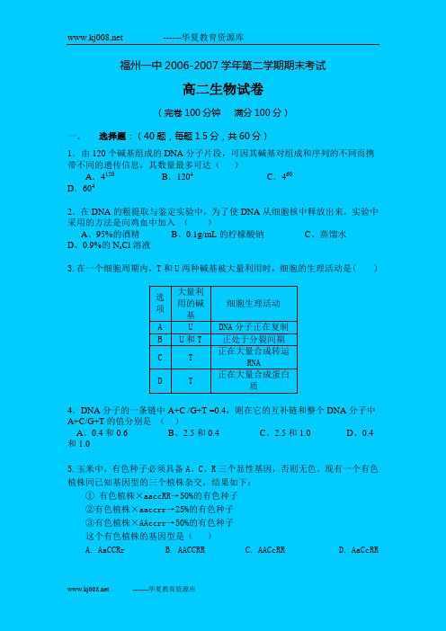 福州一中2006-2007学年第二学期期末考试