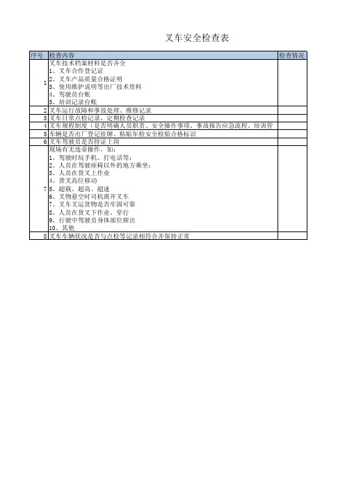 叉车安全专项检查表