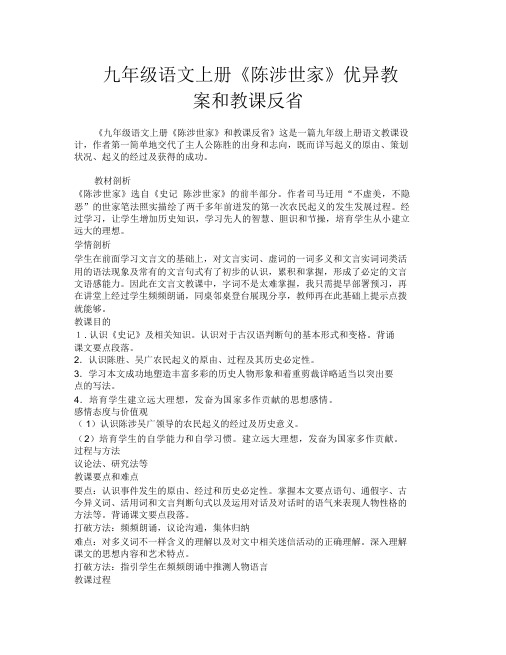 九年级语文上册《陈涉世家》优秀教案和教学反思