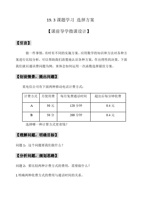 数学人教版八年级下册《19.3课题学习 选择方案》课前微课导学设计