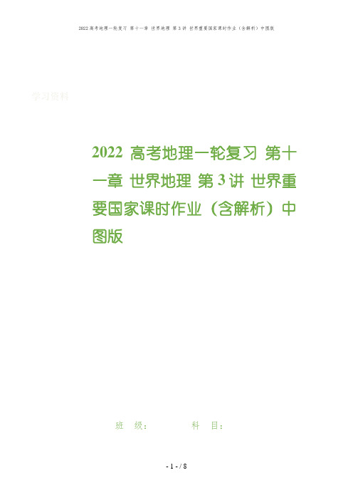 2022高考地理一轮复习 第十一章 世界地理 第3讲 世界重要国家课时作业(含解析)中图版