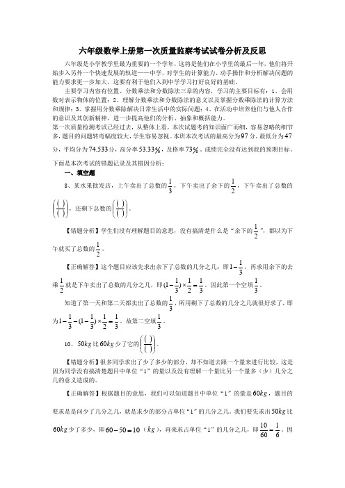 六年级数学上册第一次质量监察考试试卷分析及反思