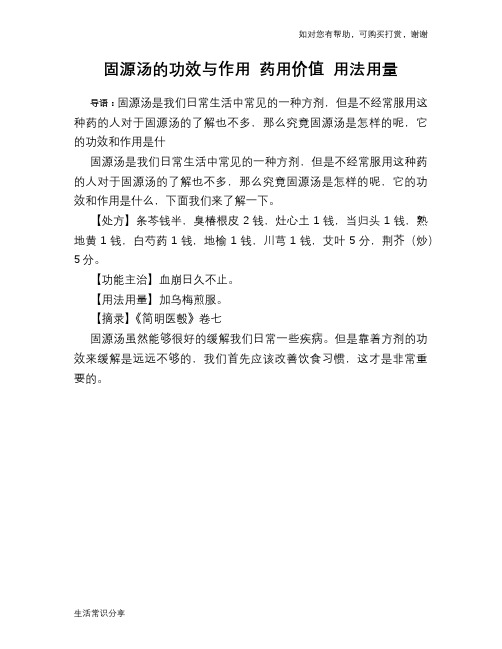 固源汤的功效与作用 药用价值 用法用量