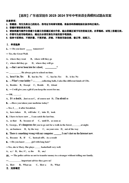 【首发】广东省深圳市2023-2024学年中考英语全真模拟试题含答案