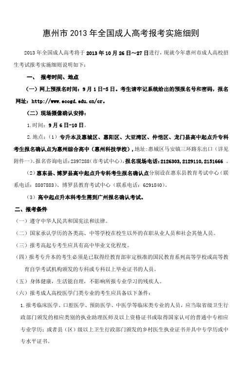 惠州市2013年全国成人高考报考实施细则汇总