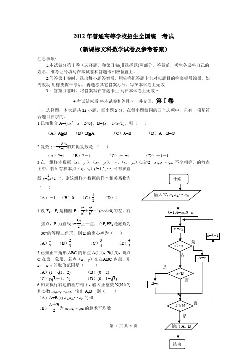 2012年普通高等学校招生全国统一考试(新课标_)文科数学试卷及参考答案