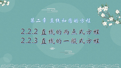 2.2.2直线的两点式方程+2.2.3直线的一般式方程课件(人教版)