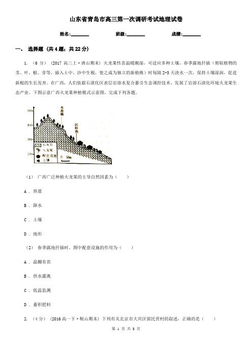 山东省青岛市高三第一次调研考试地理试卷