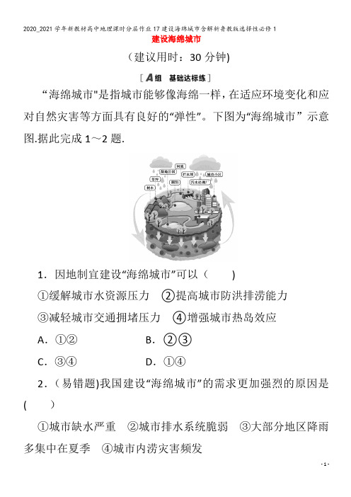 高中地理17建设海绵城市含解析鲁教版1