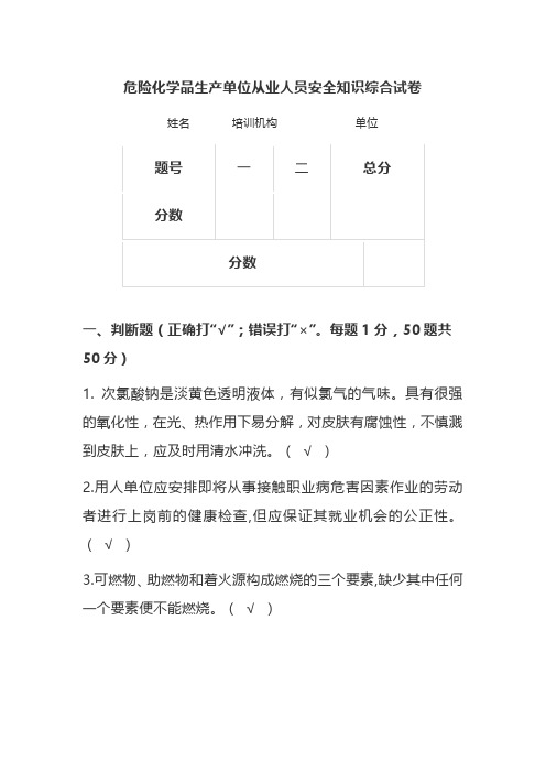 危险化学品生产经营单位从业人员安全培训试题