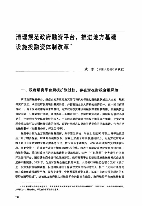 清理规范政府融资平台,推进地方基础设施投融资体制改革