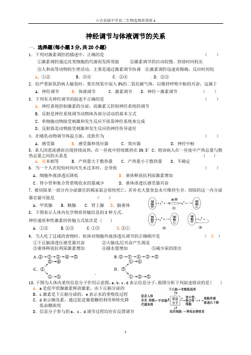 人教版六合高级中学高二生物周练4(神经调节与体液调节的关系)