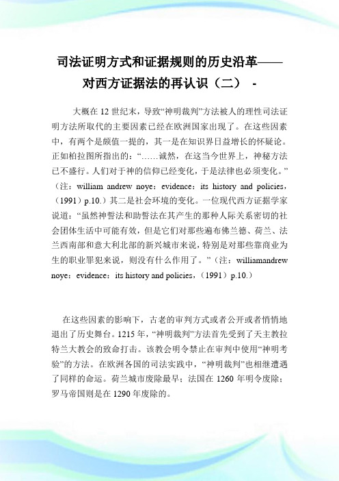 司法证明方式和证据规则的历史沿革——对西方证据法的再认识(二).doc