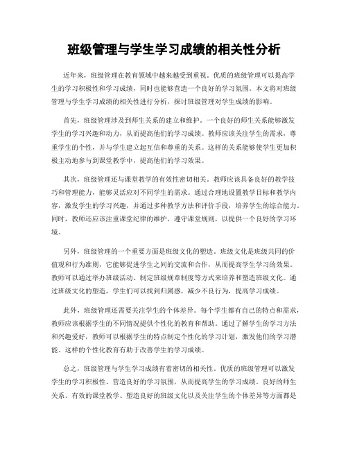 班级管理与学生学习成绩的相关性分析