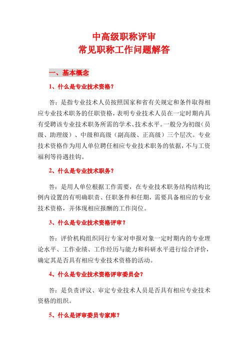 常见职称工作问题解答