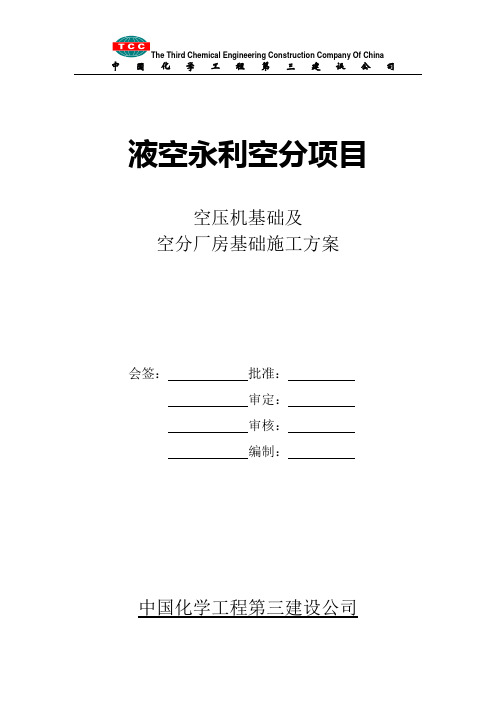 空压机机组基础及空分厂房基础施工方案完善版