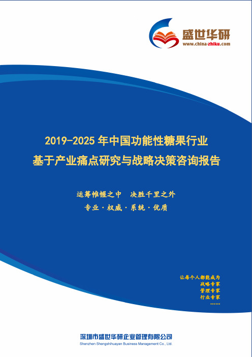 【完整版】2019-2025年中国功能性糖果行业基于产业痛点研究与战略决策咨询报告