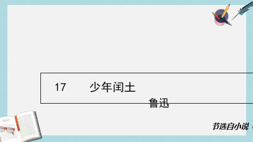 人教版小学语文六年级上册第17课少年闰土ppt课件