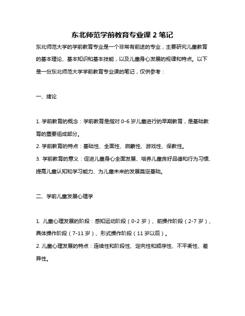 东北师范学前教育专业课2笔记