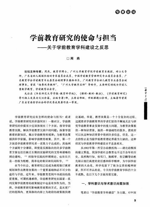 学前教育研究的使命与担当——关于学前教育学科建设之反思