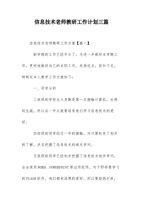 信息技术老师教研工作计划三篇