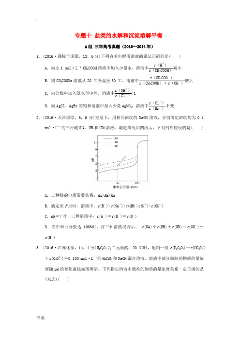 三年高考两年模拟高考化学专题汇编 专题十 盐类的水解和沉淀溶解平衡-人教版高三全册化学试题