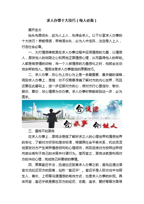 求人办事十大技巧（每人必备）