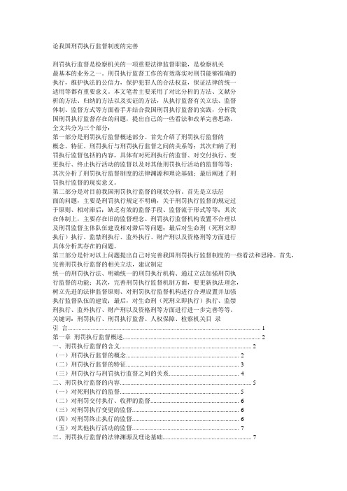 论我国刑罚执行监督制度的完善