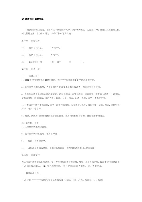 XX酒店2003营销方案